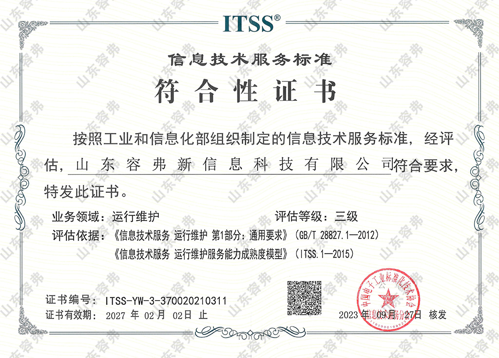 ITSS信息技術(shù)服務(wù)標(biāo)準(zhǔn)三級(jí)符合性證書